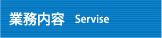 業務内容Servise