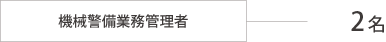 機械警備業務管理者 4名