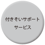 付きそいサポートサービス