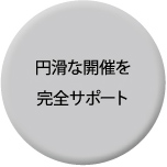 円滑な開催を完全サポート