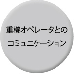 重機オペレータとのコミュニケーション