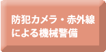 防犯カメラによる機械警備