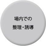 場内での整理・誘導