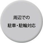 周辺での駐車・駐輪対応